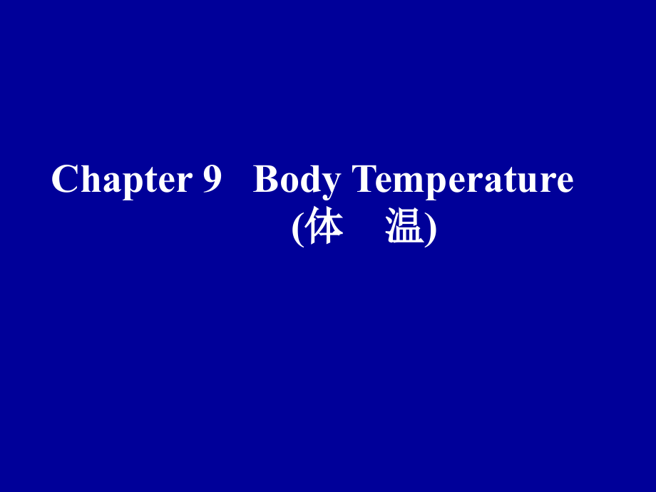 第七章 体 温 - 西北大学课程.ppt_第1页