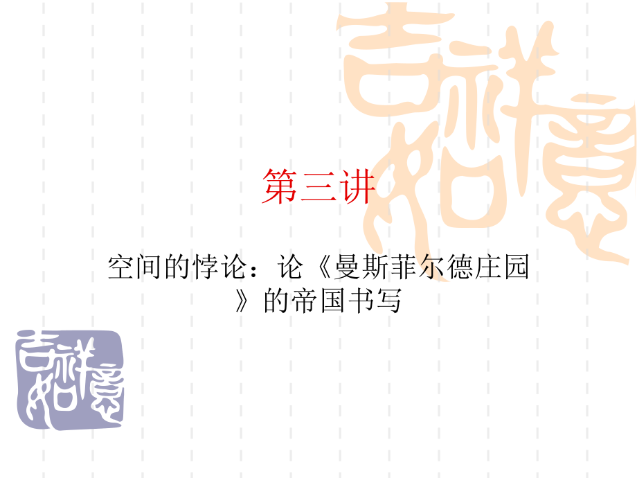 曼斯菲尔德庄园.ppt_第1页