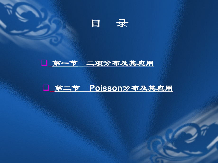第7章二项分布与泊松分布.ppt_第2页