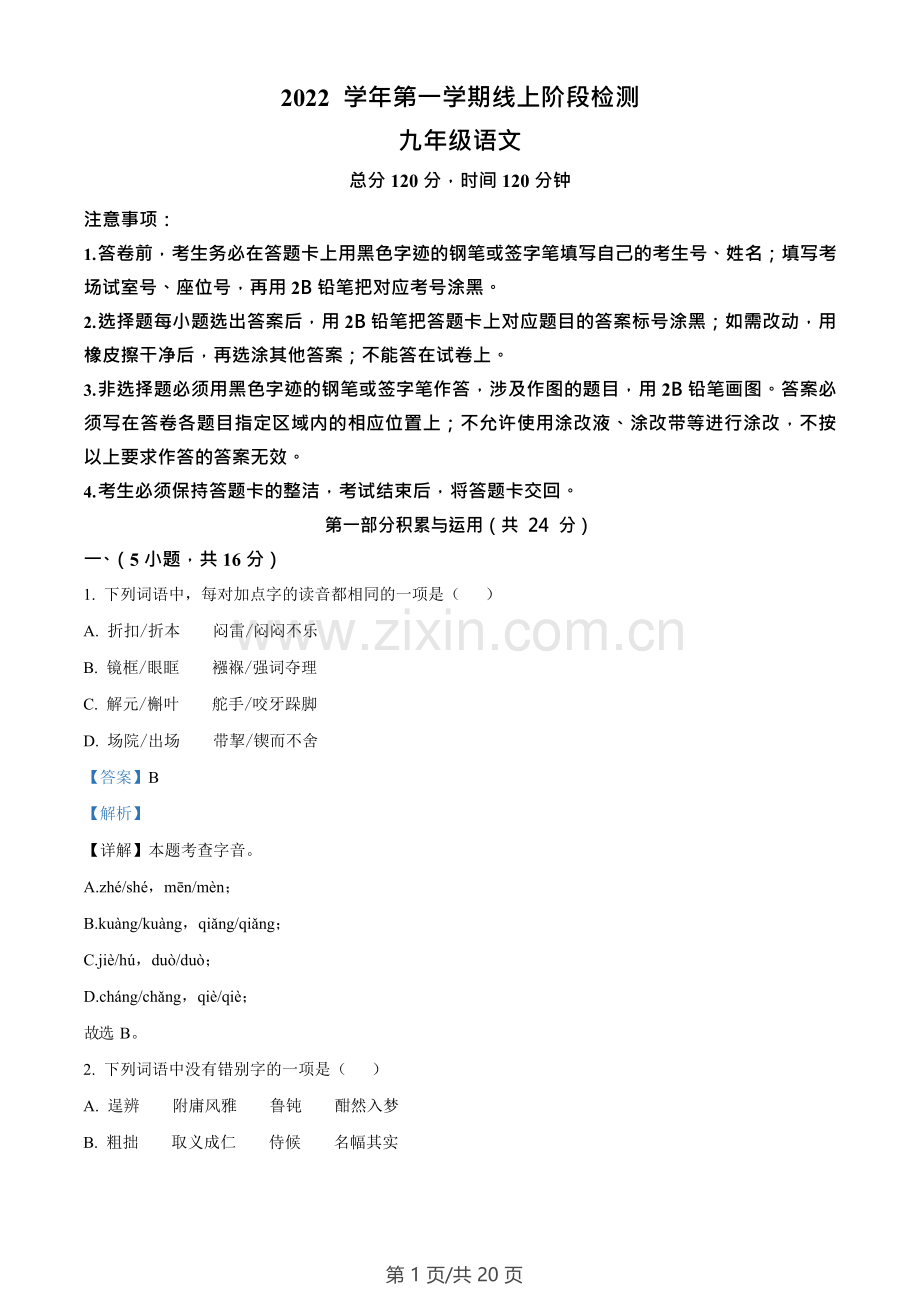 广东省广州市荔湾区聚贤中学2022-2023学年九年级上学期期末语文试题（答案）.docx_第1页