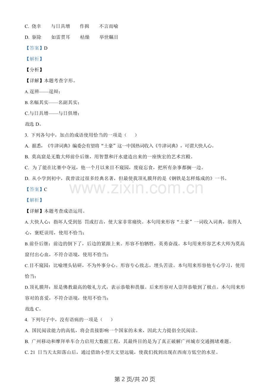 广东省广州市荔湾区聚贤中学2022-2023学年九年级上学期期末语文试题（答案）.docx_第2页