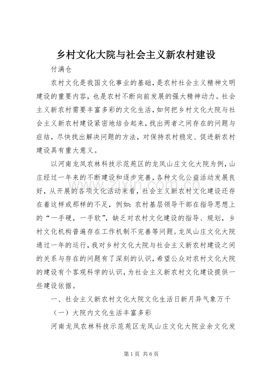 乡村文化大院与社会主义新农村建设.docx_第1页