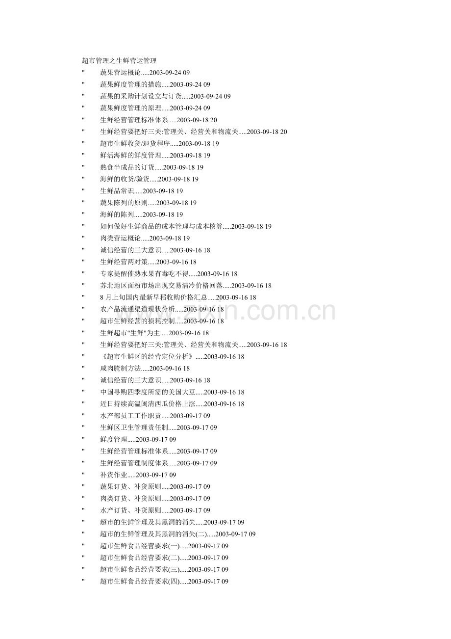 超市蔬果鲜度管理的实施措施.docx_第1页