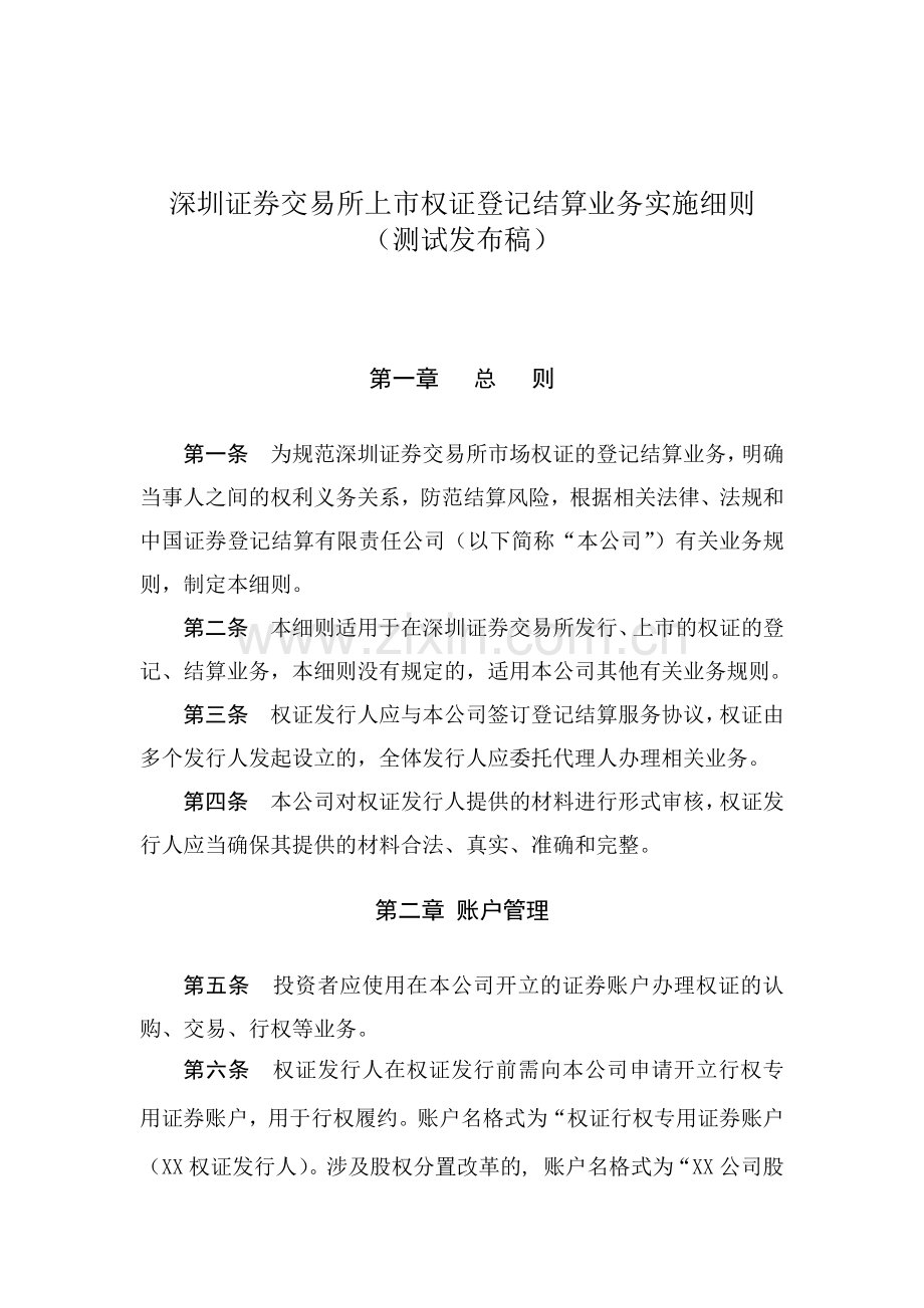 权证登记结算业务实施细则（测试发布稿）.docx_第1页