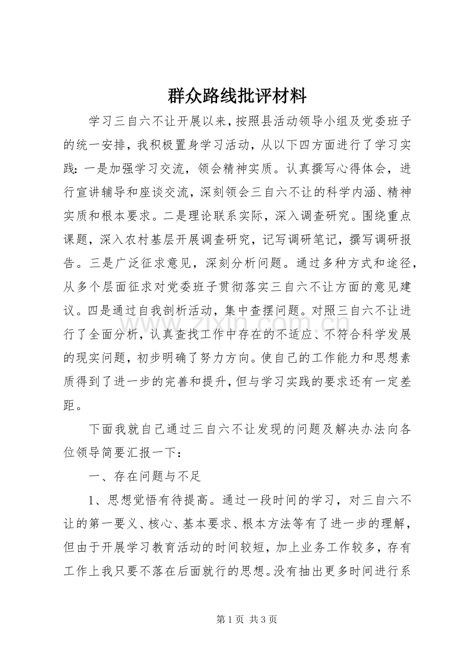 群众路线批评材料.docx_第1页