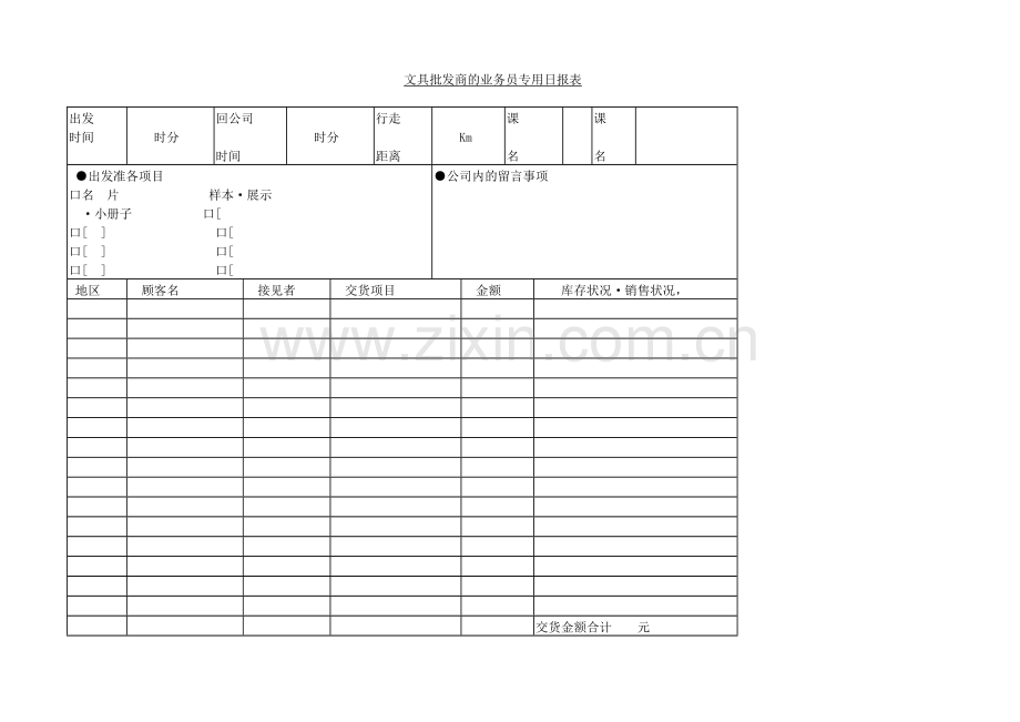 文具批发商的业务员专用日报.docx_第1页