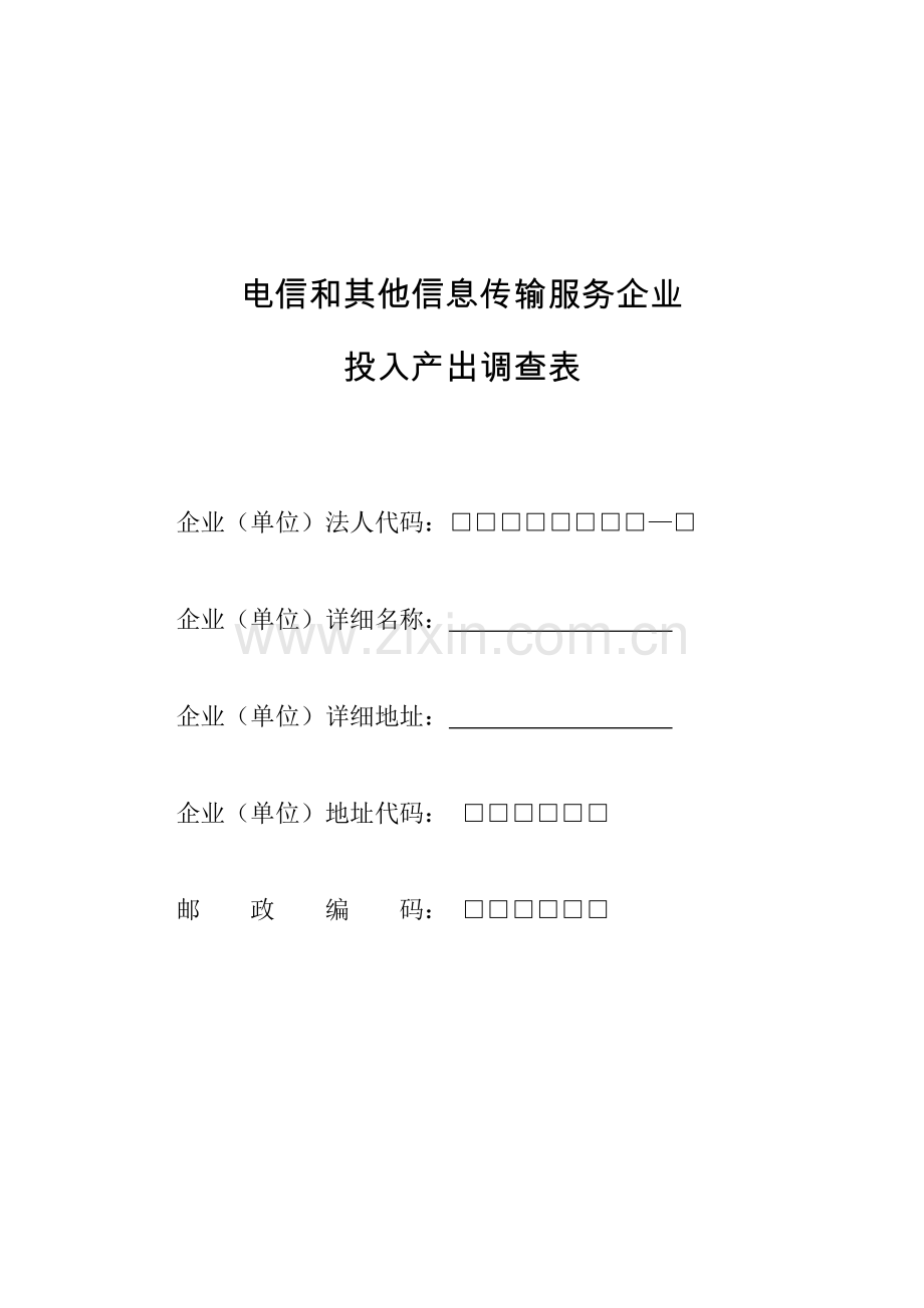 电信和其他信息传输服务企业.docx_第1页