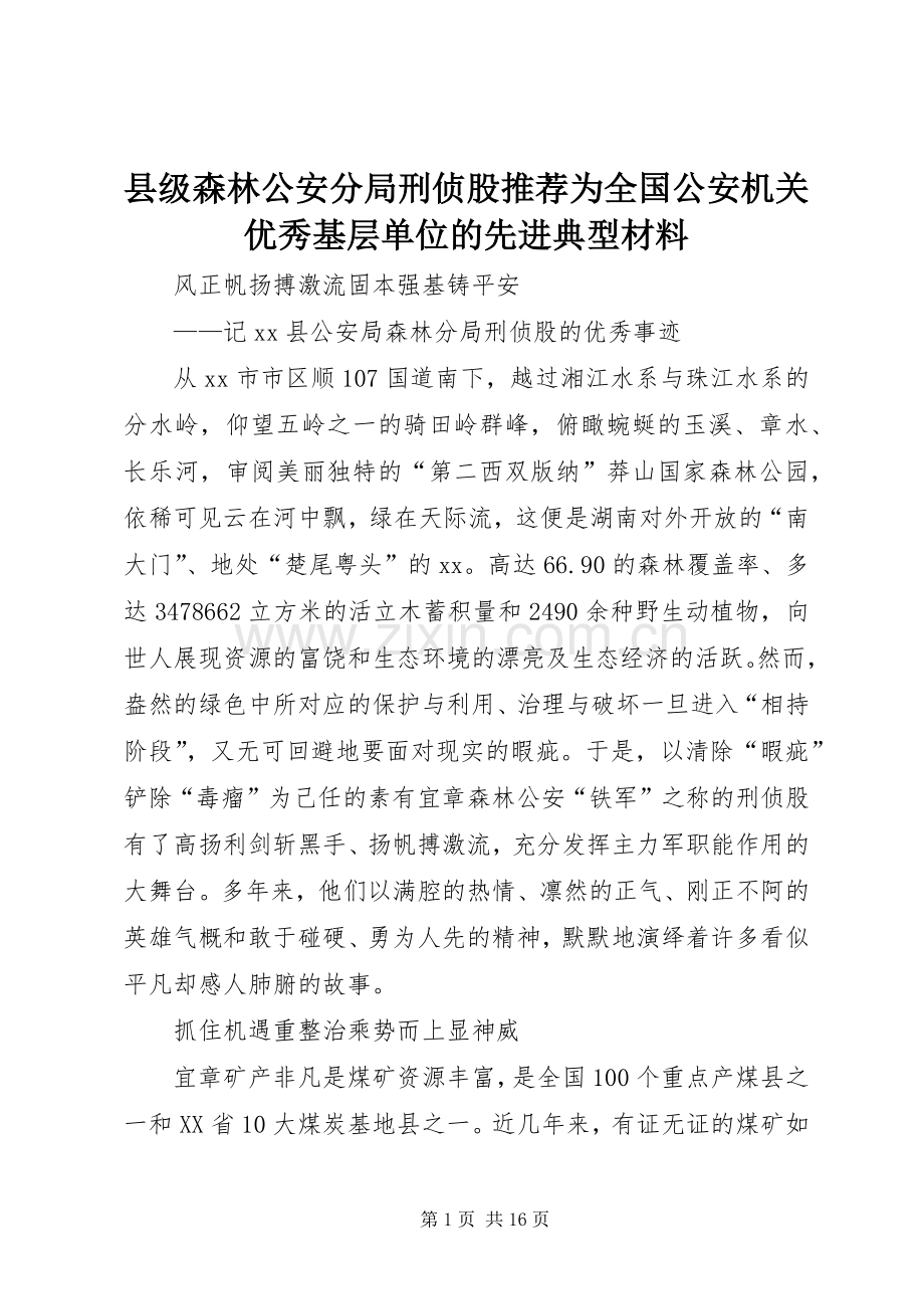 县级森林公安分局刑侦股推荐为全国公安机关优秀基层单位的先进典型材料.docx_第1页