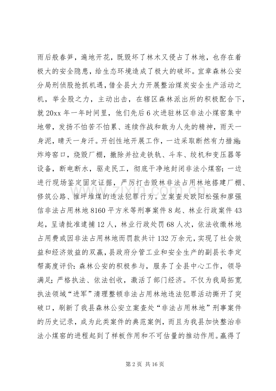 县级森林公安分局刑侦股推荐为全国公安机关优秀基层单位的先进典型材料.docx_第2页