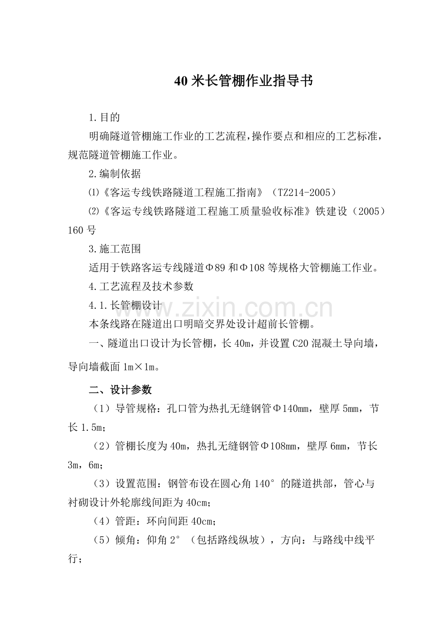 隧道出口长管棚作业指导书.docx_第1页
