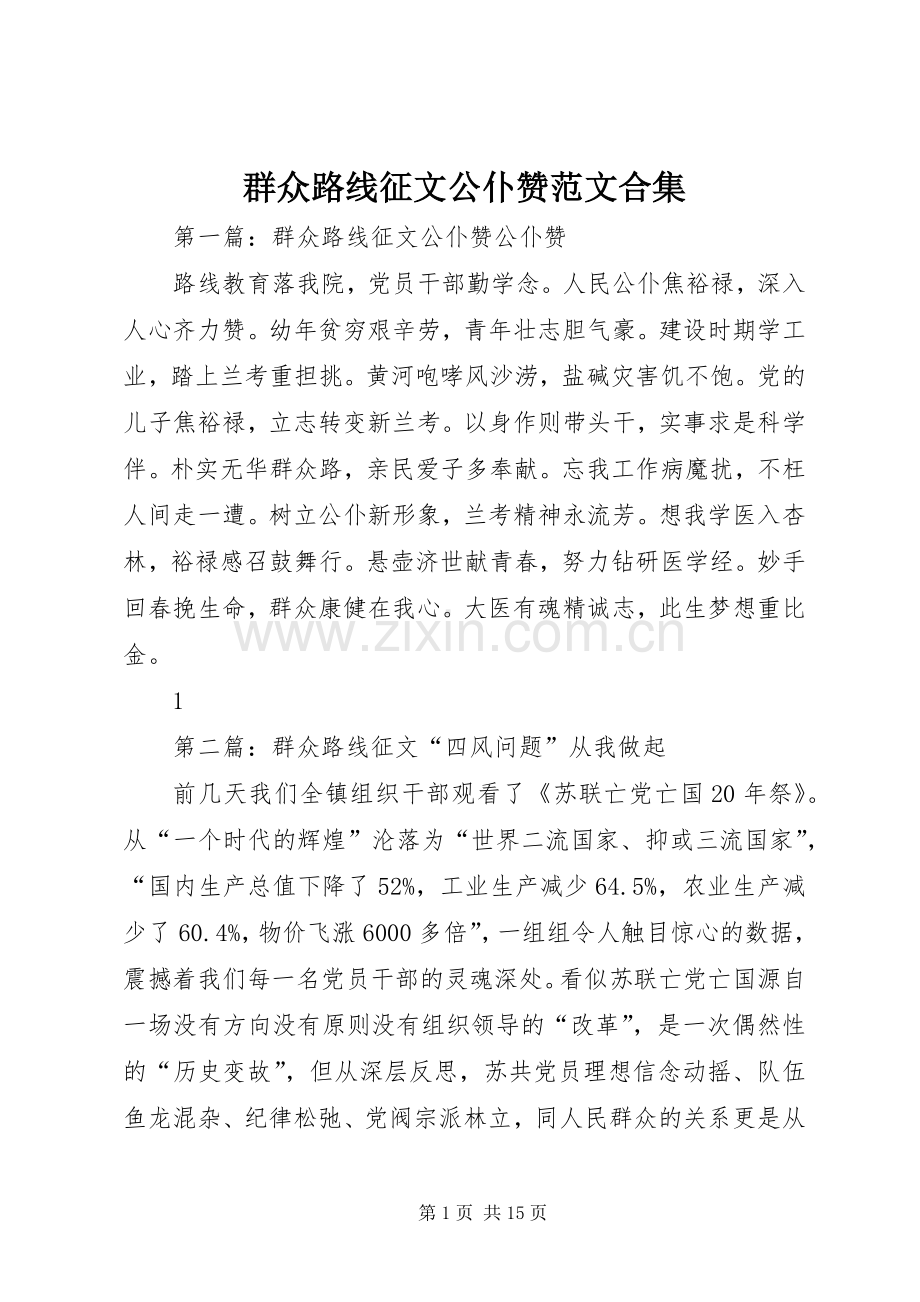 群众路线征文公仆赞范文合集.docx_第1页