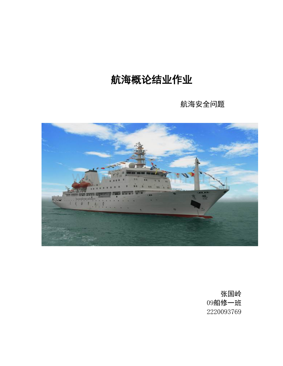 航海概论结业作业.doc_第1页
