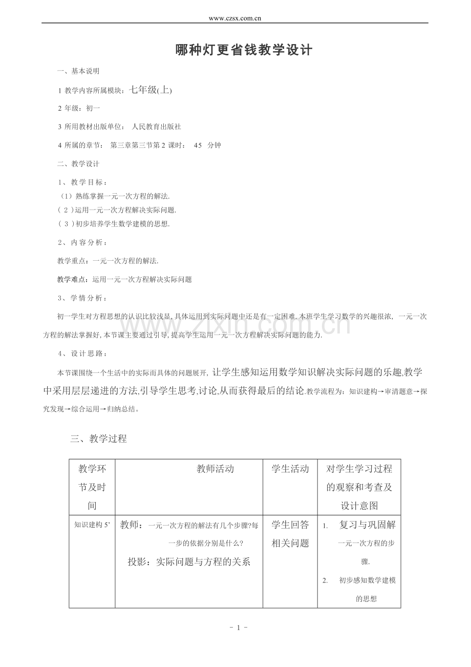 一元一次方程与应用.doc_第1页