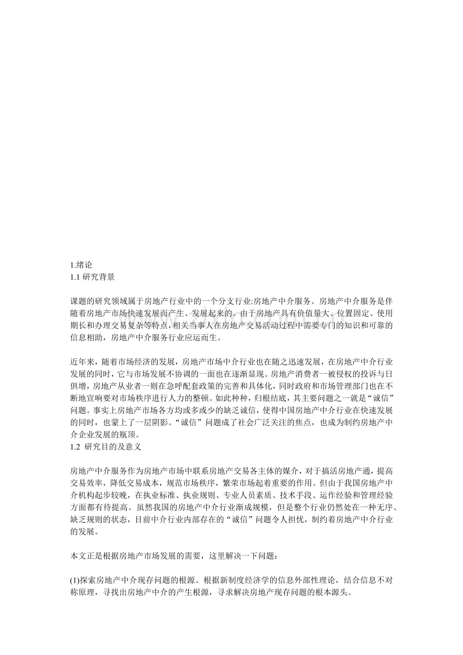 诚信与房地产中介服务业的发展研究.docx_第1页