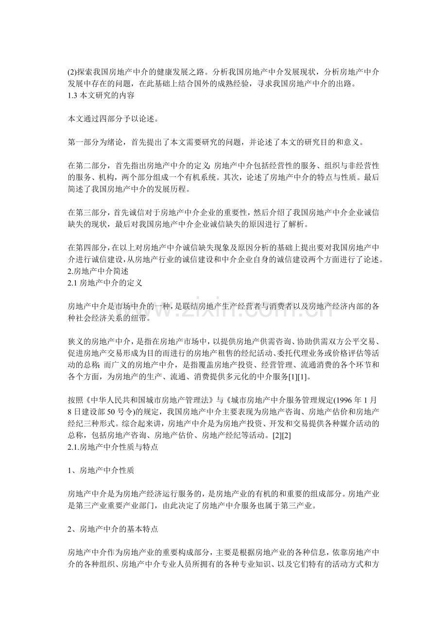 诚信与房地产中介服务业的发展研究.docx_第2页