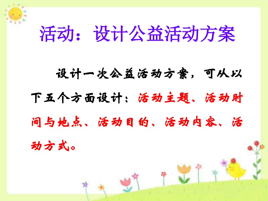 活动：设计公益活动方案.ppt_第1页