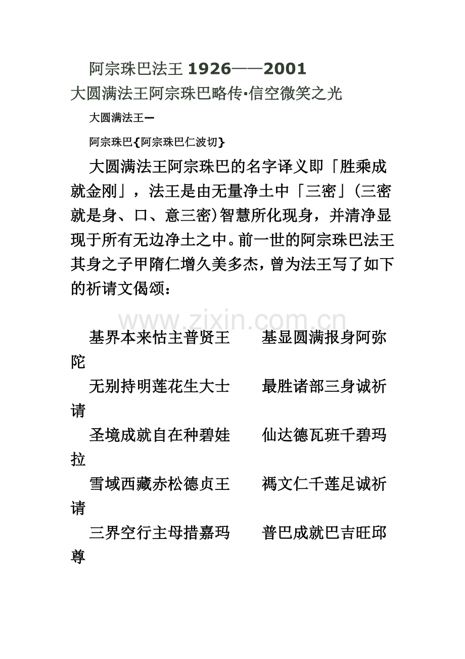 大圆满法王阿宗珠巴略传.docx_第1页