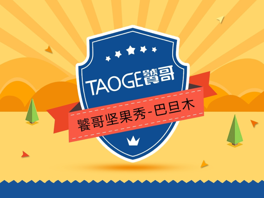 坚果秀—巴旦木.ppt_第1页