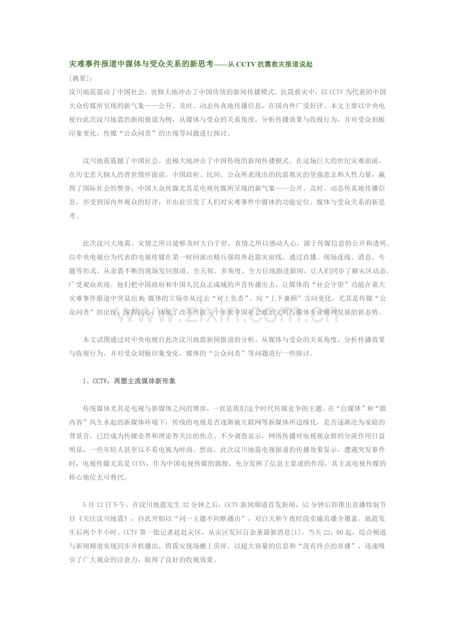 灾难事件报道中媒体与受众关系的新思考培训资料.docx_第1页