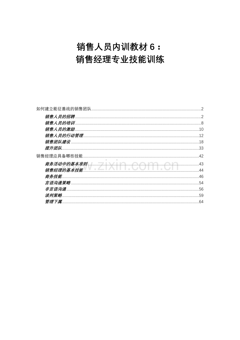 销售经理专业技能训练教程.docx_第1页