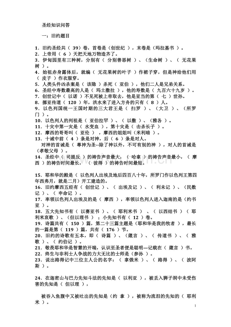 圣经小常识.doc_第1页