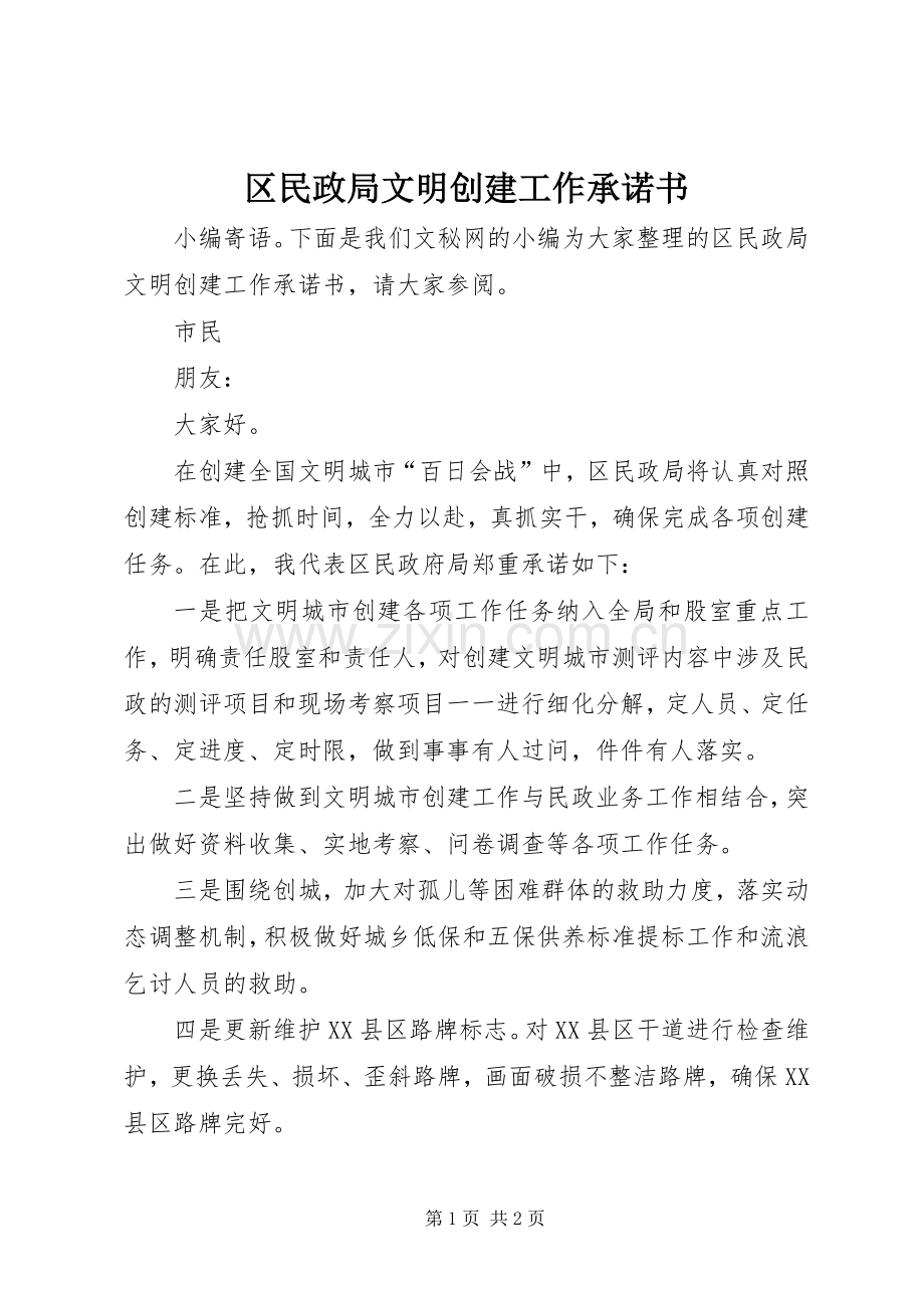 区民政局文明创建工作承诺书.docx_第1页