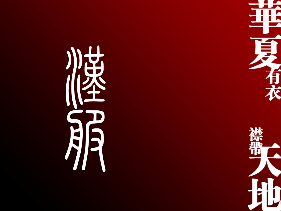 【汉服宣传资料PPT】华夏有衣 襟带天地.ppt_第1页