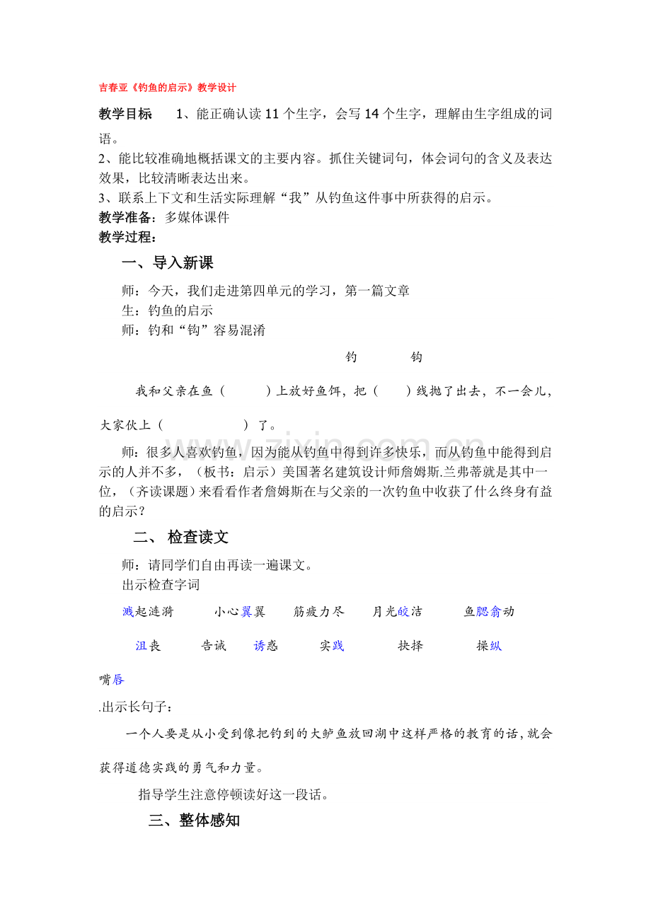 吉春亚《钓鱼的启示》教学设计.doc_第1页