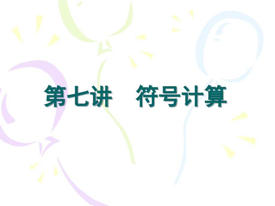 Matlab教案8.ppt_第1页