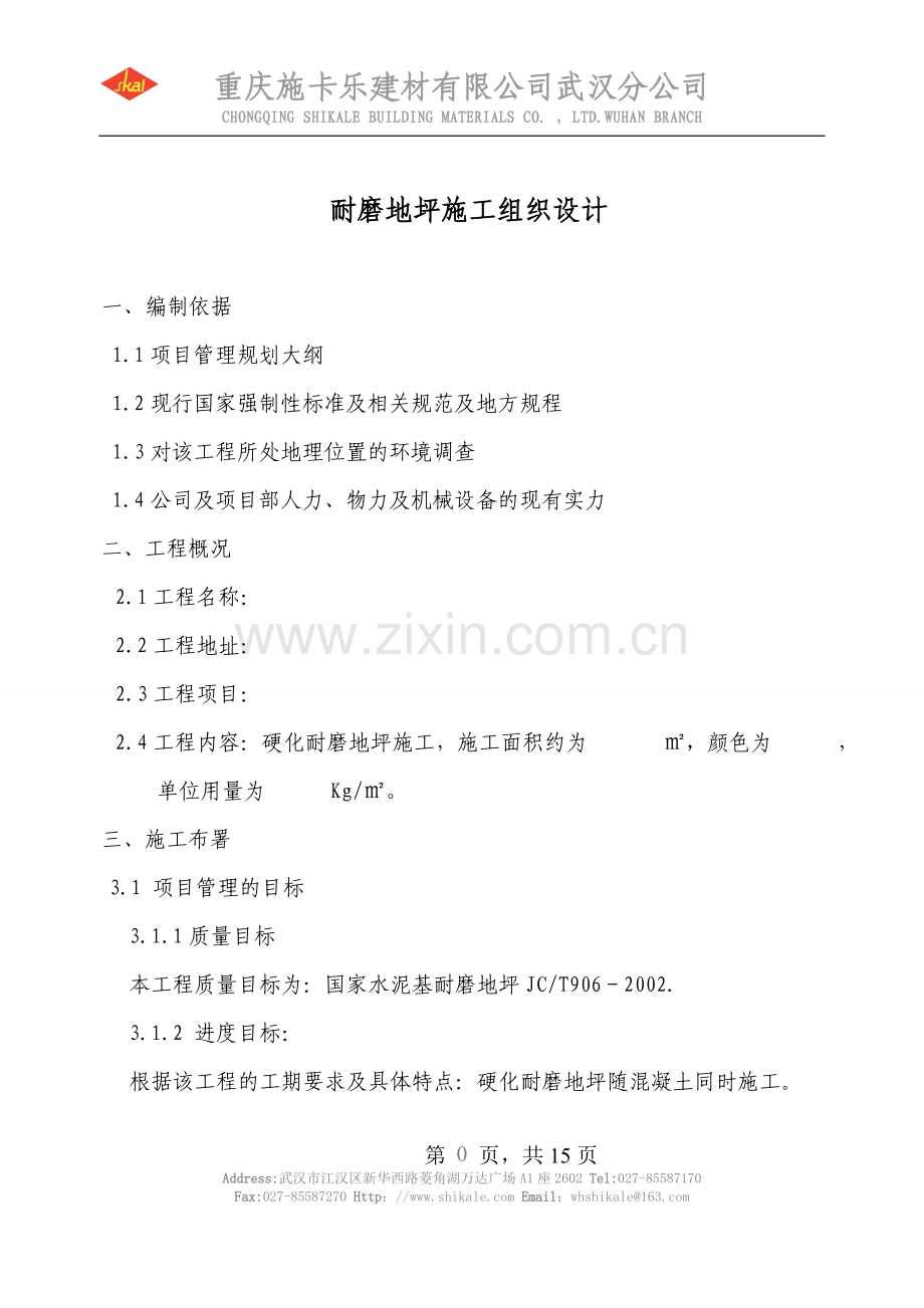耐磨地坪施工方案样本.doc_第1页