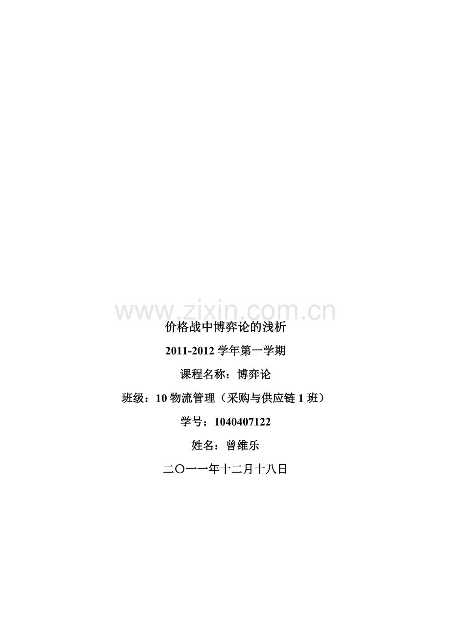 浅析价格战中的博弈论.docx_第1页