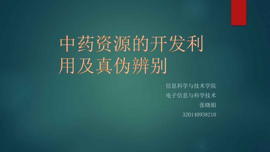 中药资源及辨别真伪.pptx_第1页