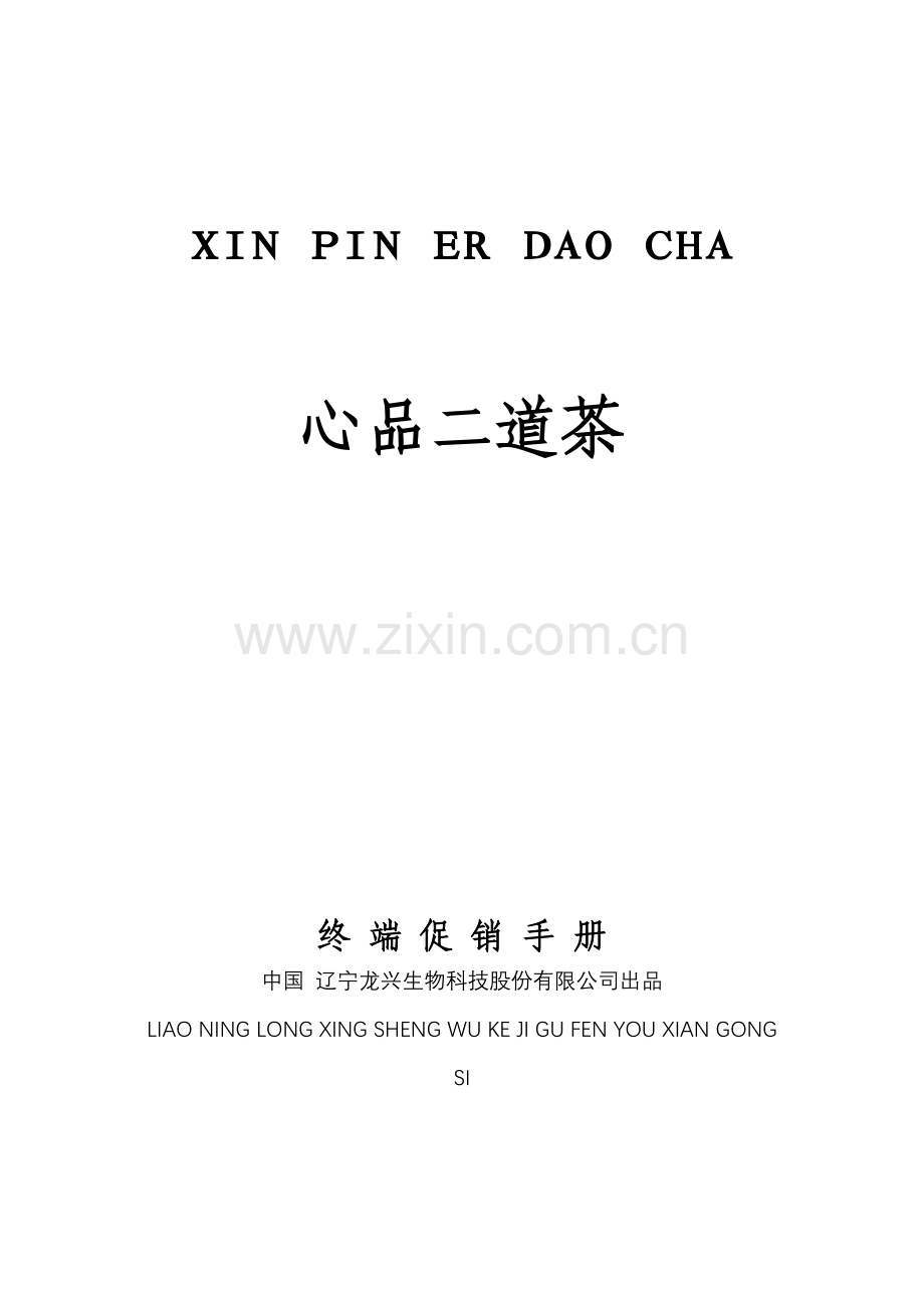终端促销手册（24页）.docx_第1页