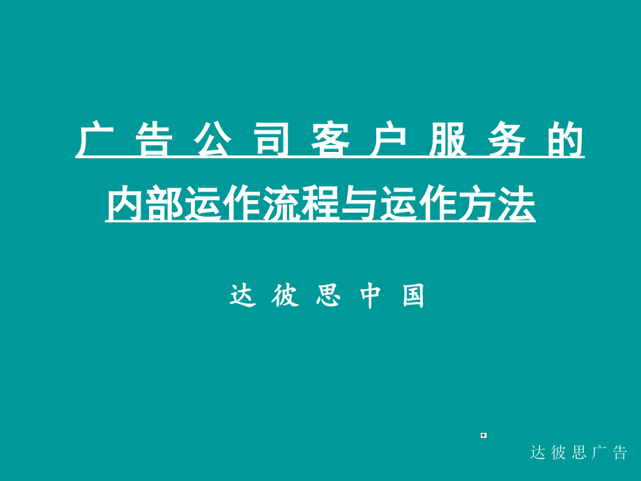 客户服务的内部运作流程与运作方法.ppt_第1页