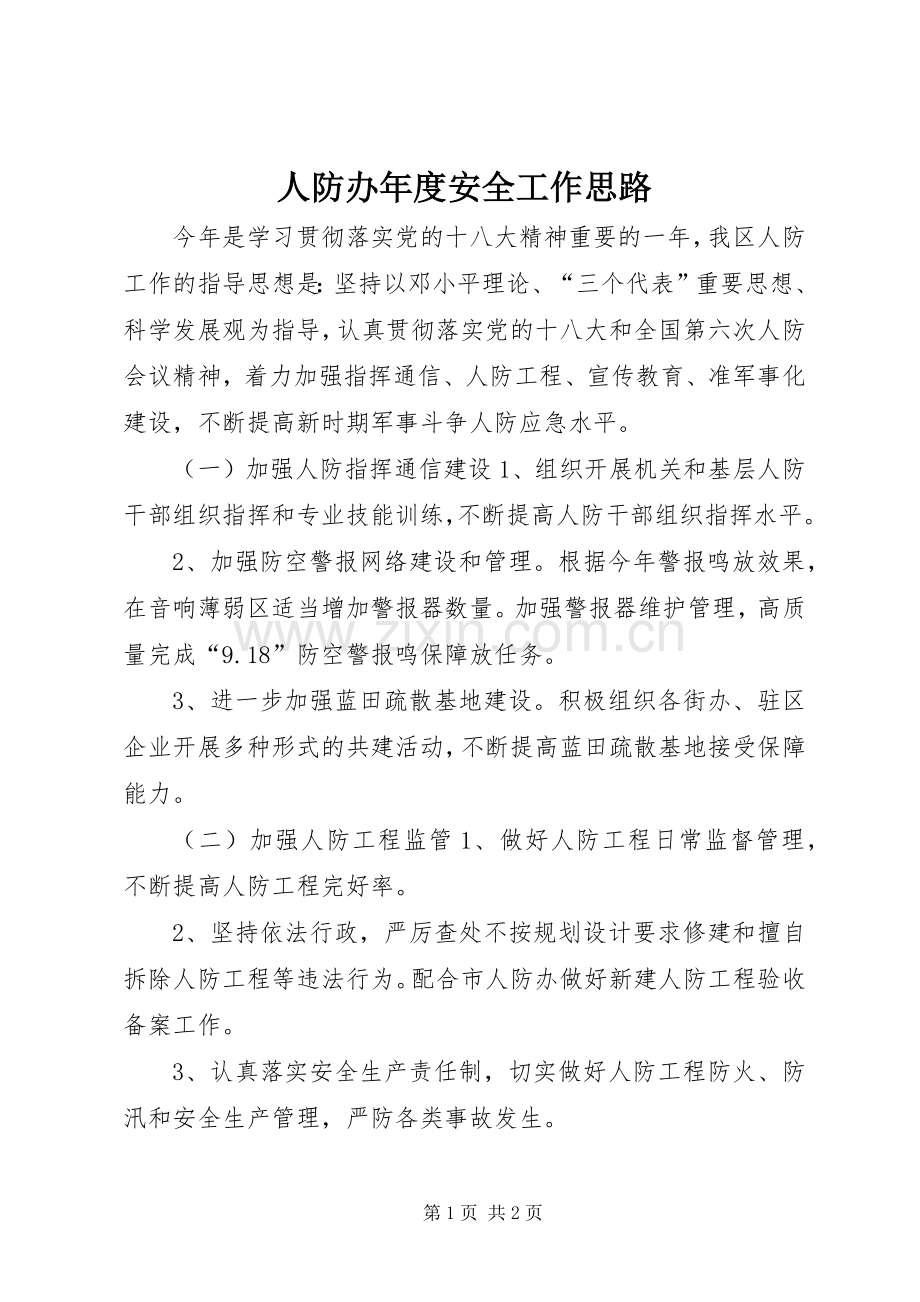 人防办年度安全工作思路.docx_第1页