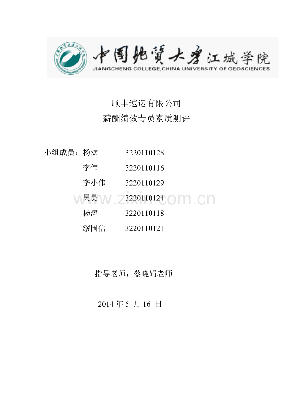 人员素质测评-人力一班第五组(修改版).doc_第1页