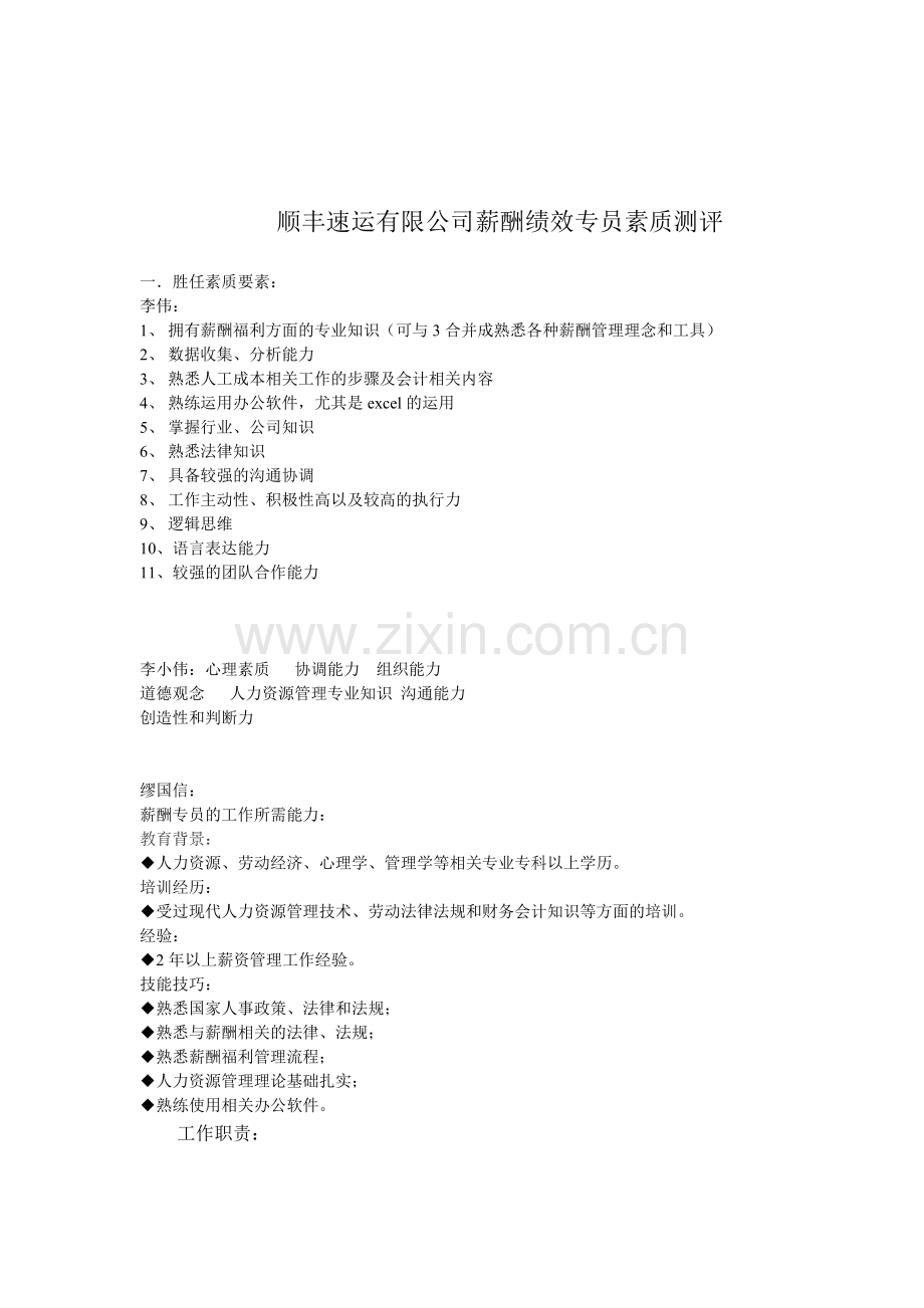 人员素质测评-人力一班第五组(修改版).doc_第2页