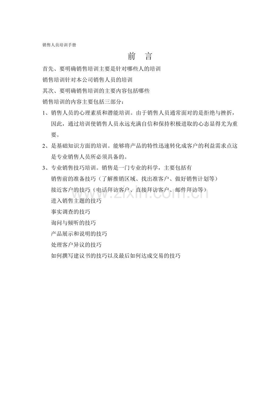 销售人员培训手册.docx_第1页