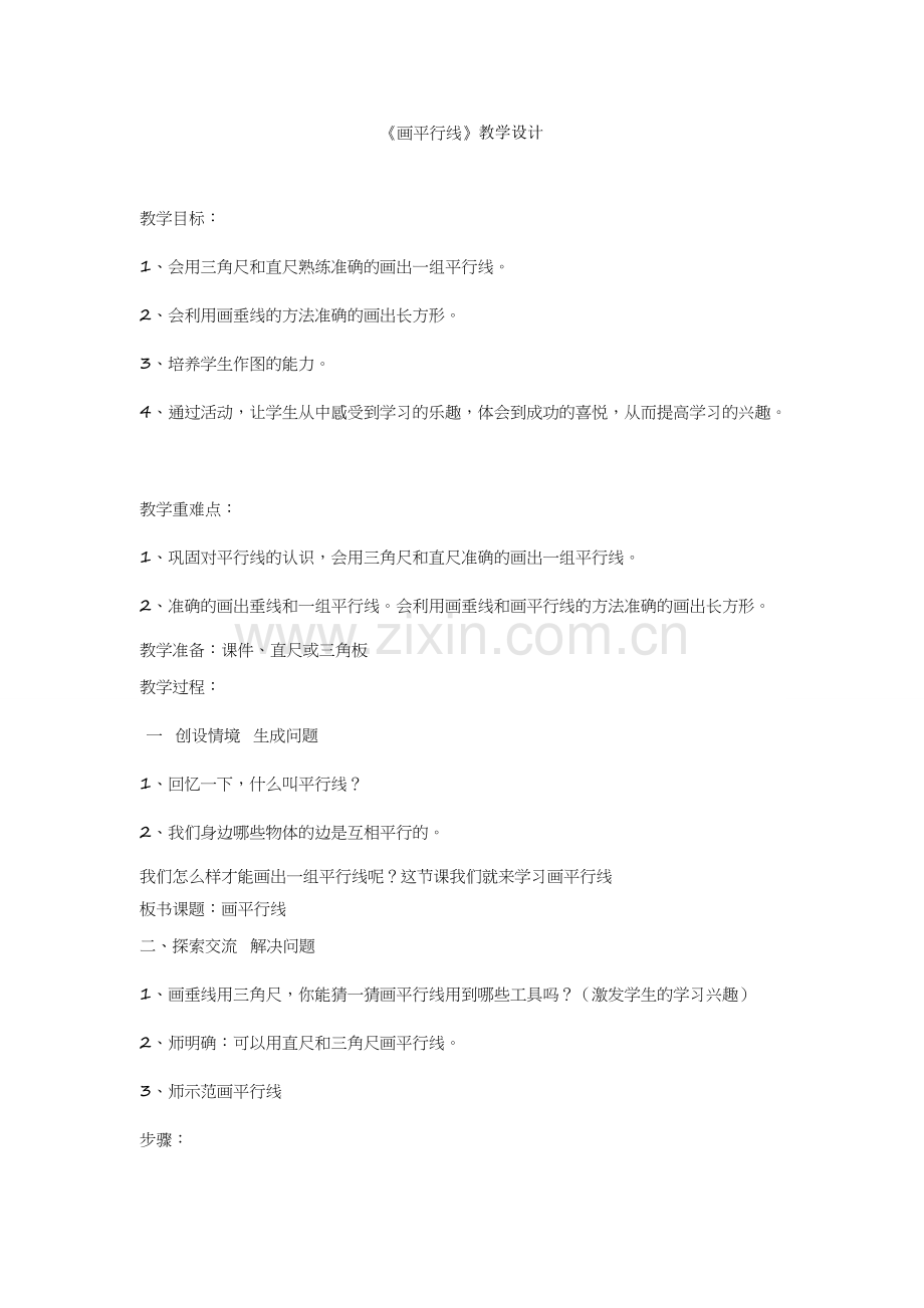 小学人教四年级数学画平行线.doc_第1页