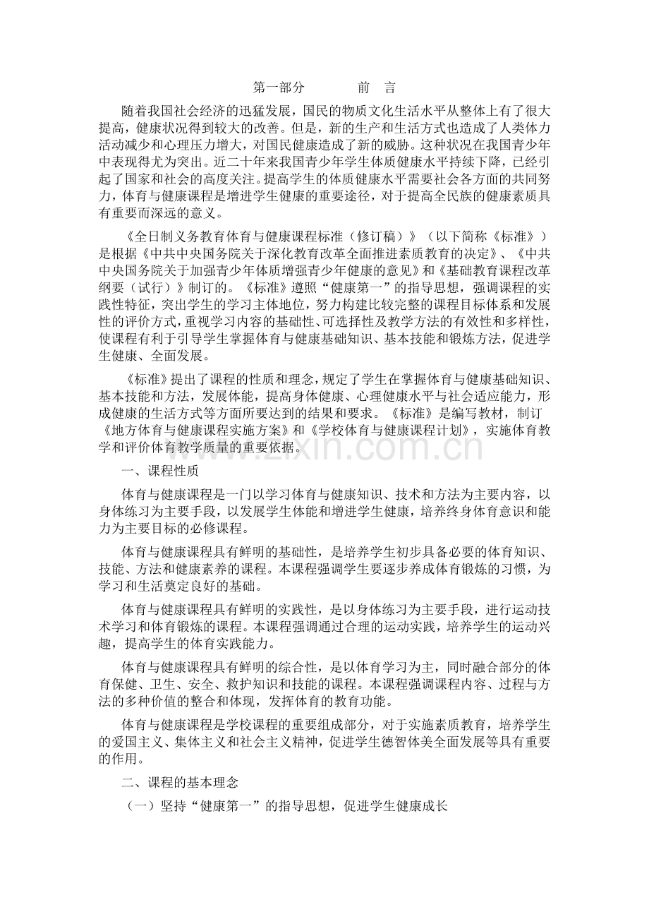《全日制义务教育体育与健康课程标准(修订稿)》.doc_第1页