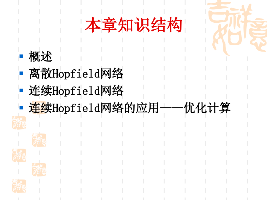 第三章：反馈神经网络(1).ppt_第2页