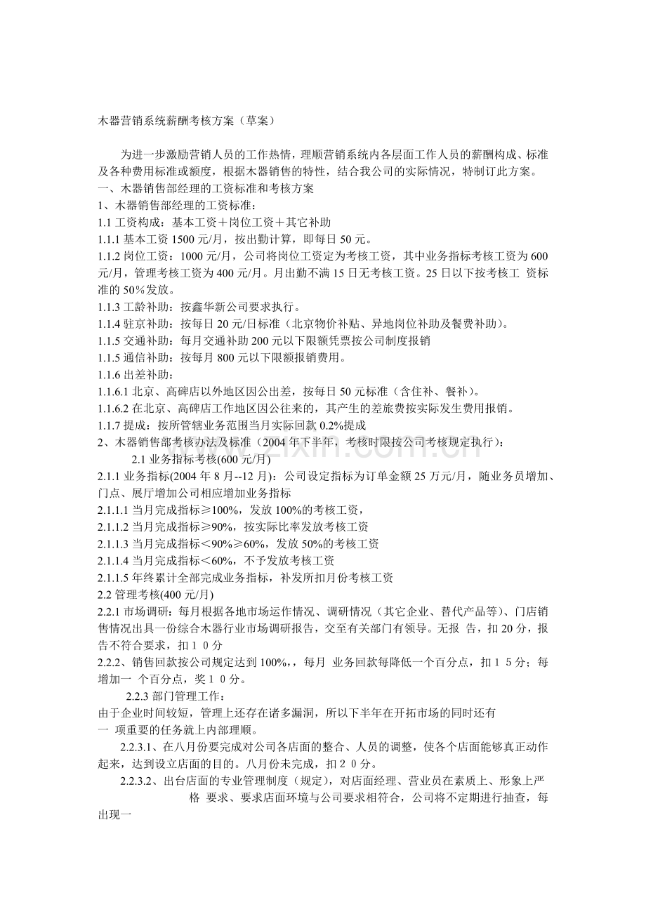 木器营销系统的薪酬考核方案.docx_第1页