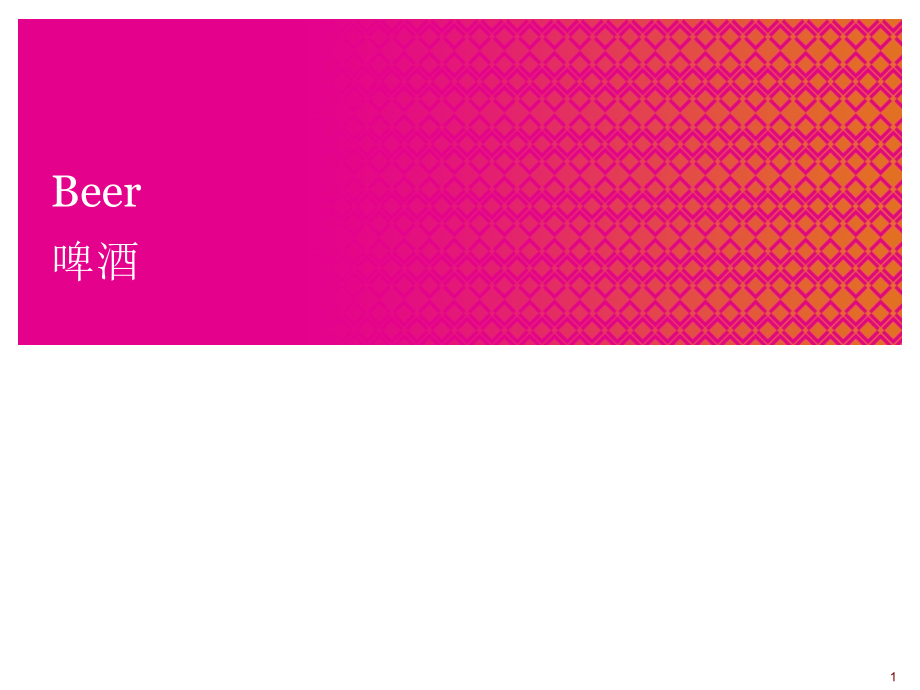 啤酒推广方案.ppt_第1页