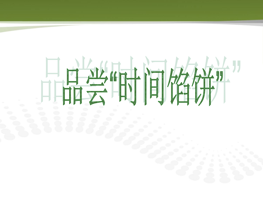 品尝时间“馅饼”.ppt_第1页