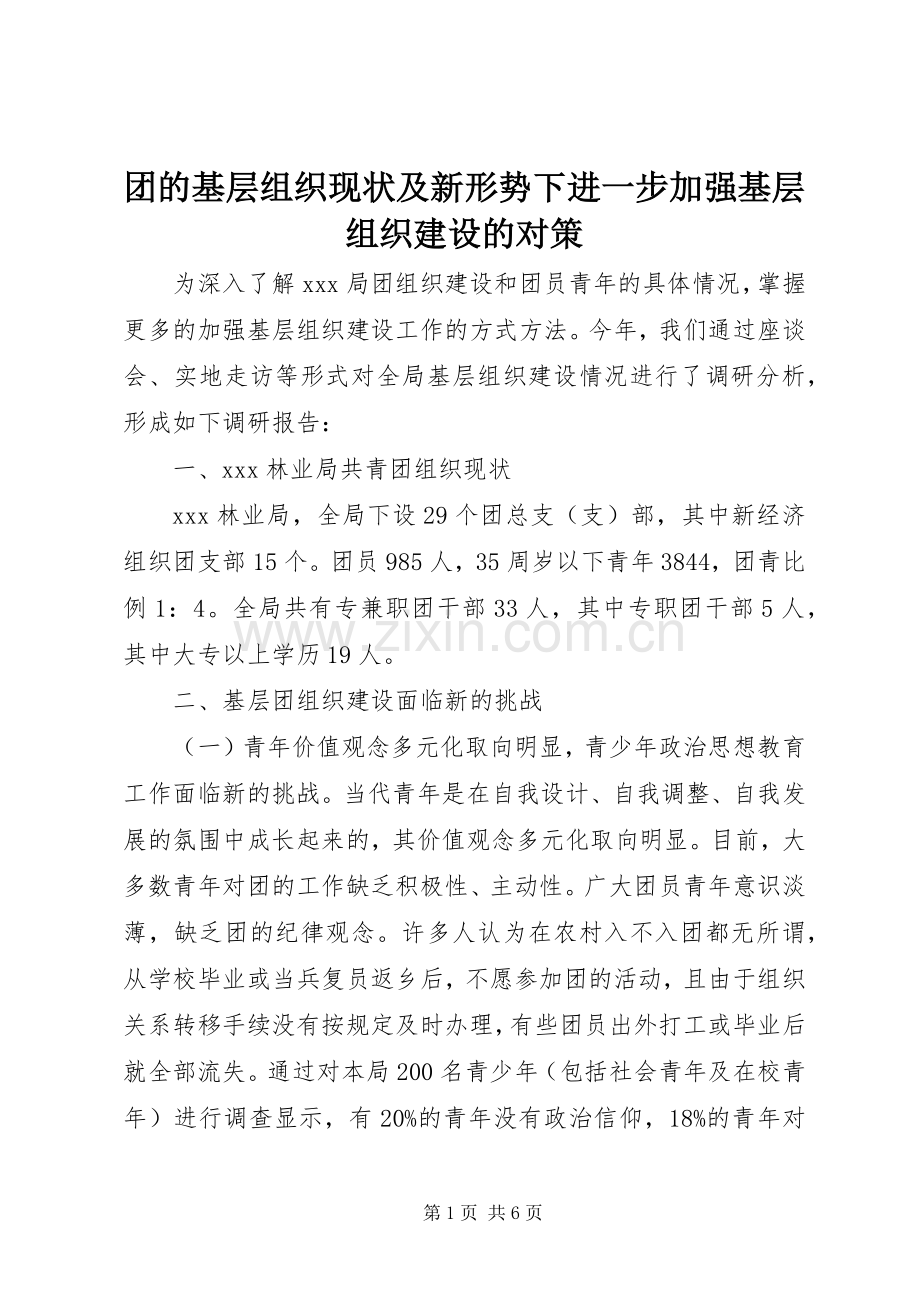 团的基层组织现状及新形势下进一步加强基层组织建设的对策.docx_第1页