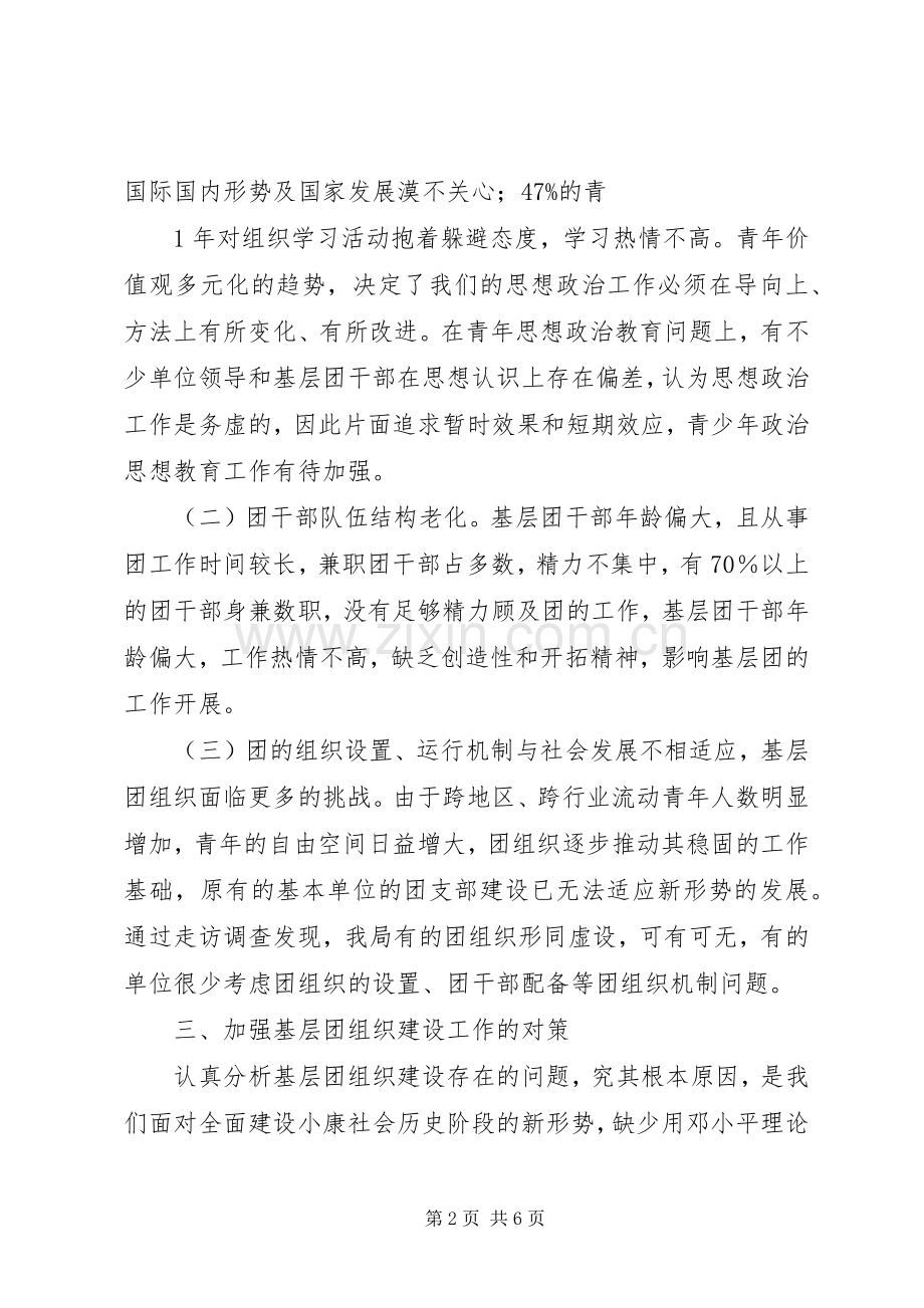 团的基层组织现状及新形势下进一步加强基层组织建设的对策.docx_第2页