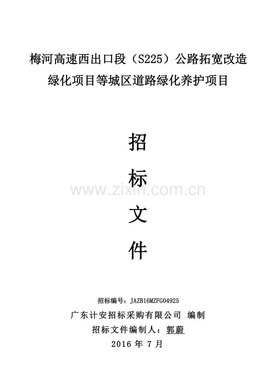 梅河高速西出口段(S225)公路拓宽改造.docx_第1页