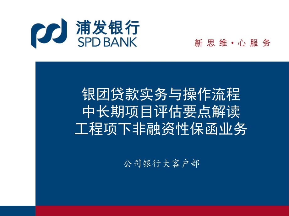 银行银团贷款、项目评估和非融资性保函业务培训.ppt_第1页