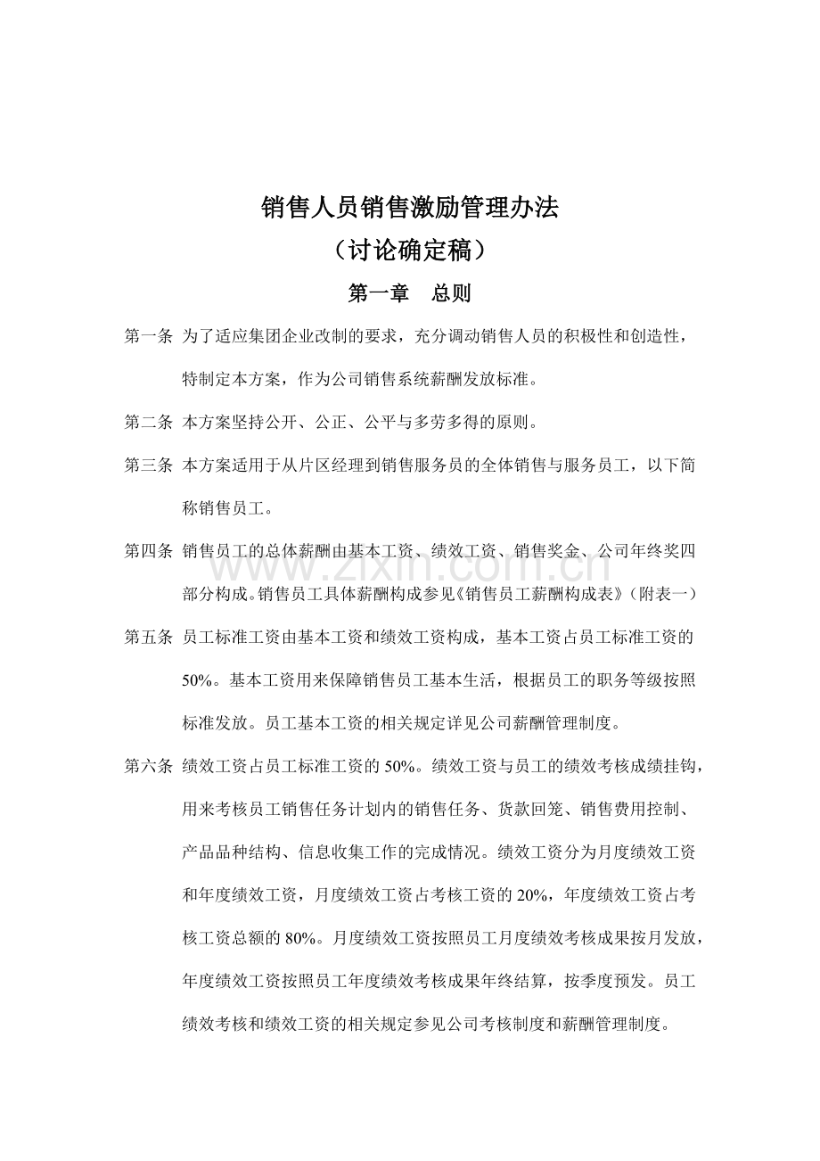 销售人员销售激励管理方案.docx_第1页