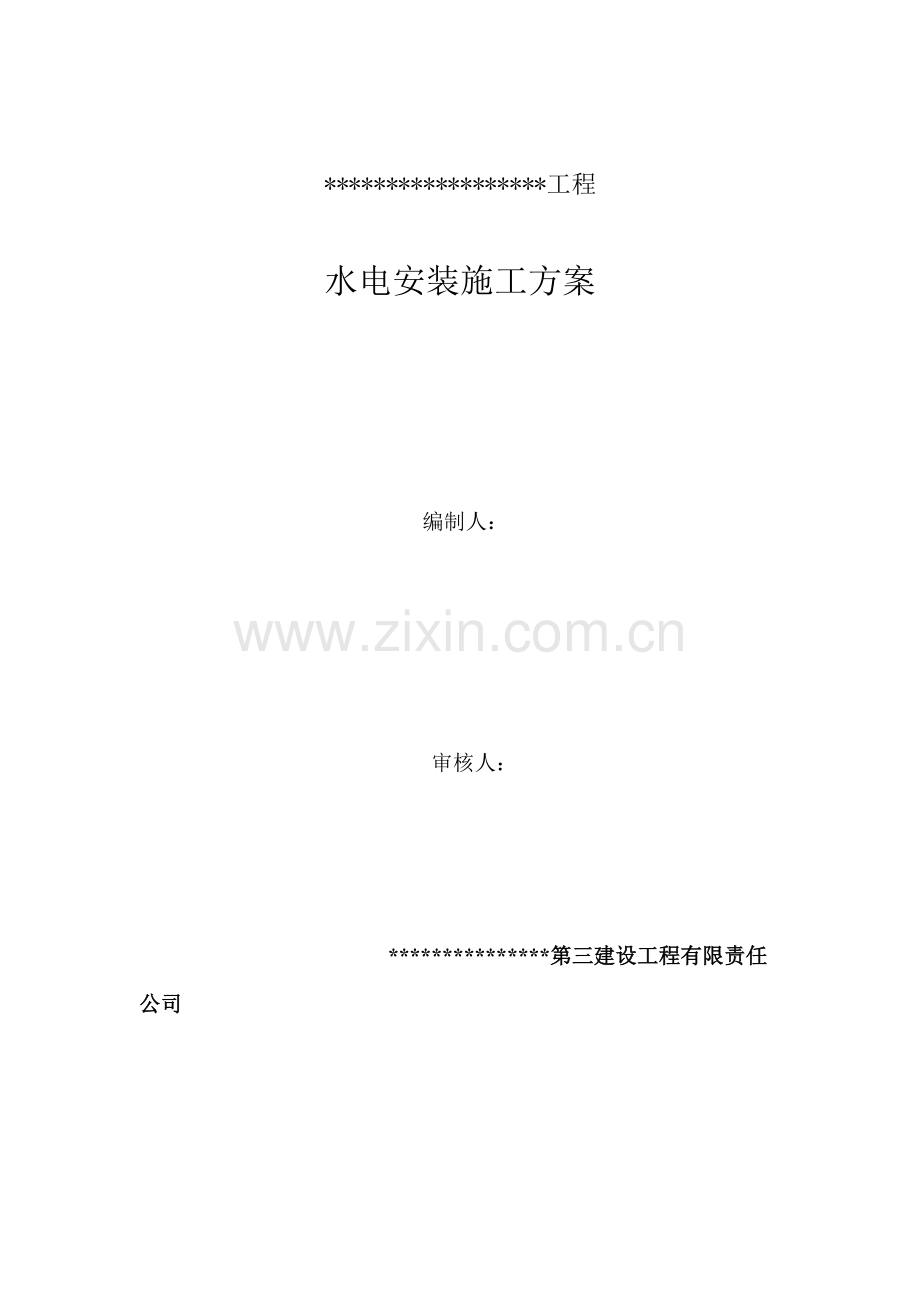 水电安装施工方案1.docx_第1页